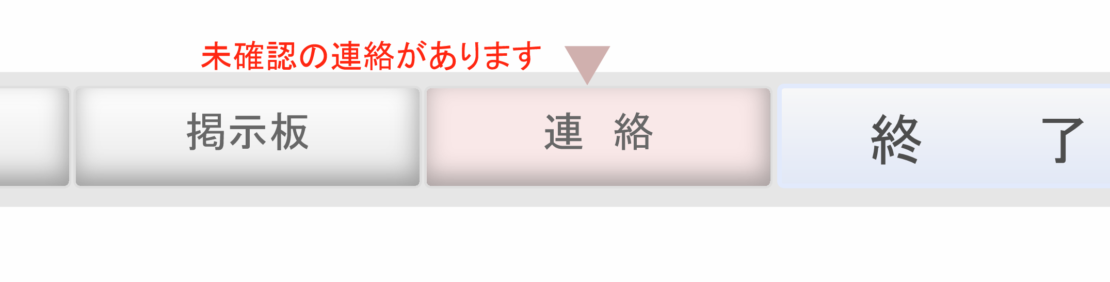 HOME画面連絡ボタン