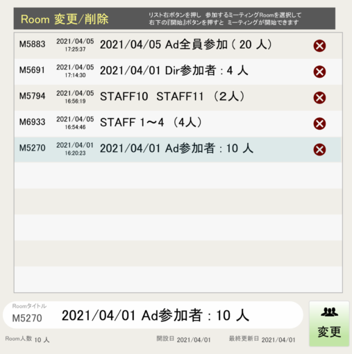 Room変更・削除の指定